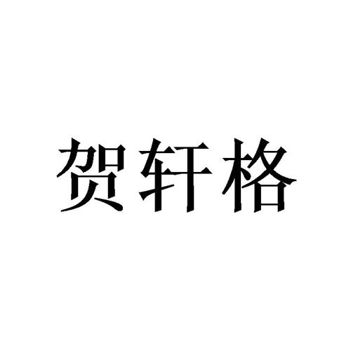 贺轩格