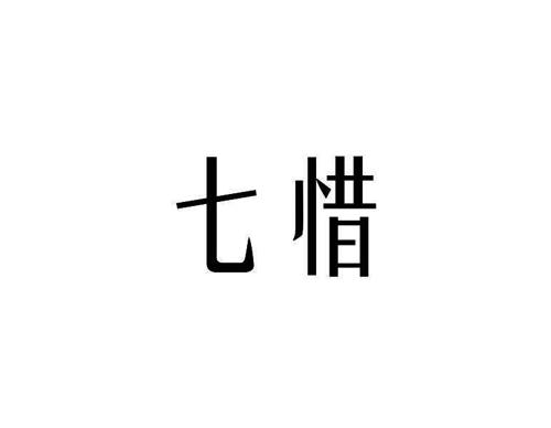 七惜