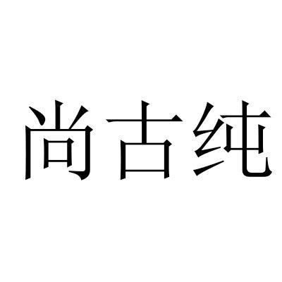 尚古纯