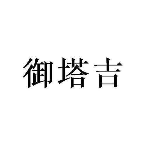 御塔吉