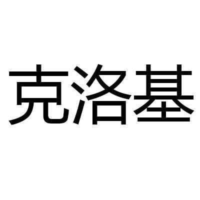 克洛基