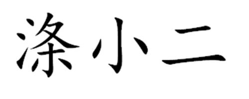 涤小二