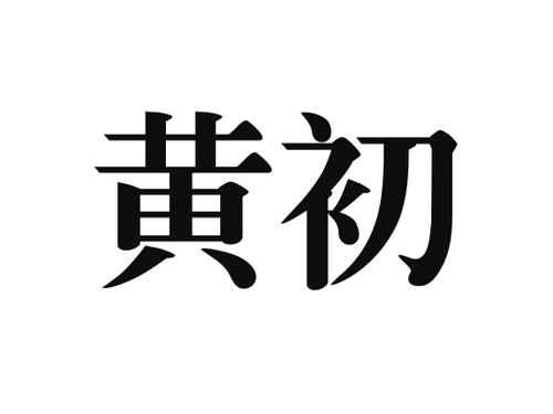 黄初