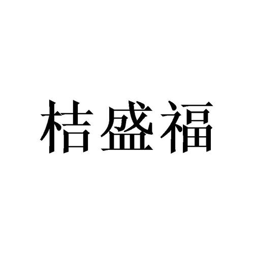 桔盛福