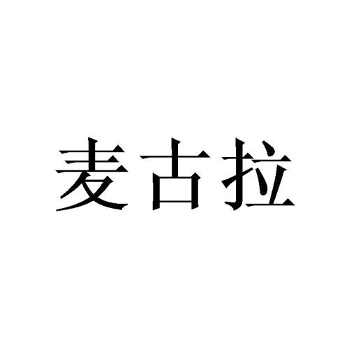 麦古拉