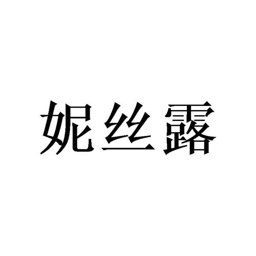 妮丝露