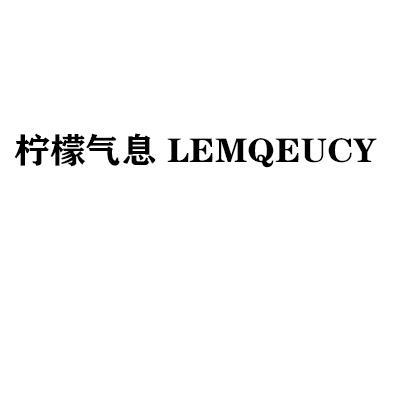 柠檬气息LEMQEUCY