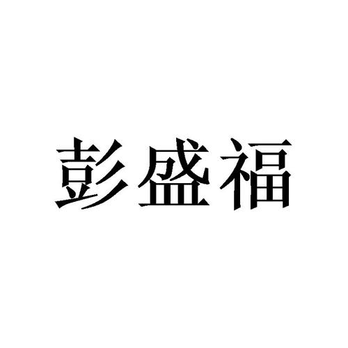 彭盛福