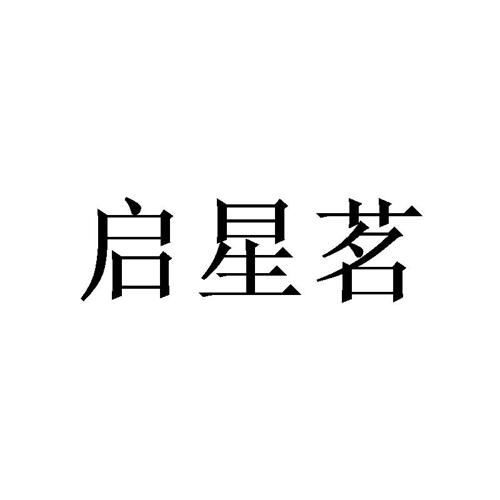 启星茗