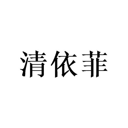 清依菲