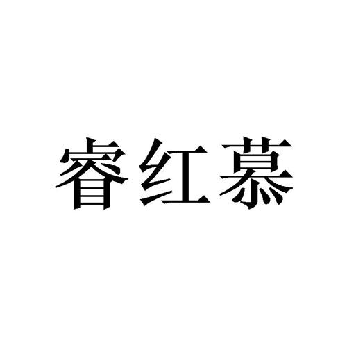 睿红慕