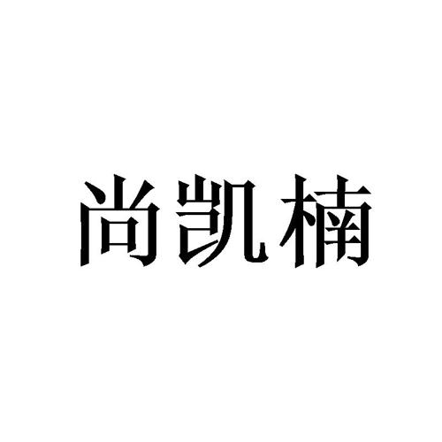 尚凯楠