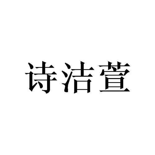 诗洁萱