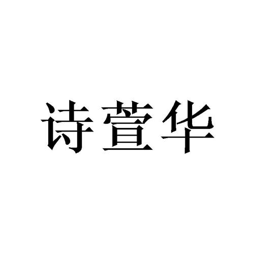 诗萱华