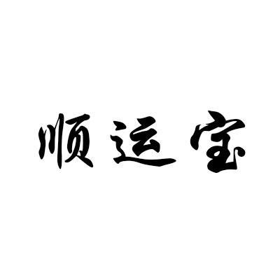 顺运宝