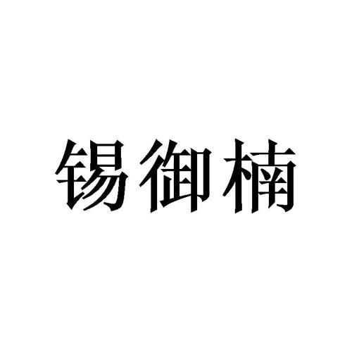 锡御楠