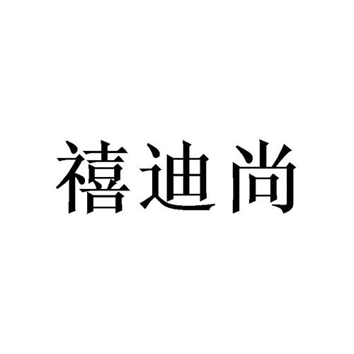 禧迪尚