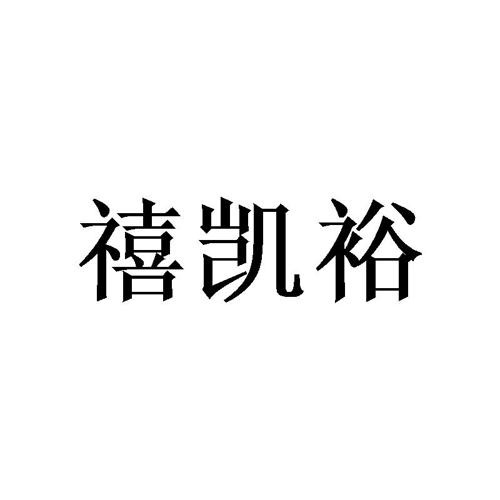 禧凯裕