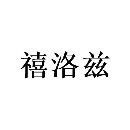 禧洛兹