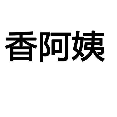 香阿姨