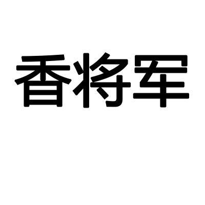 香将军