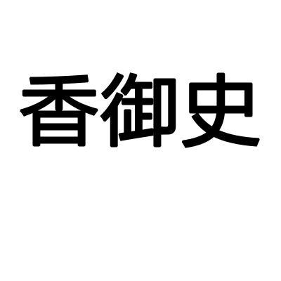 香御史