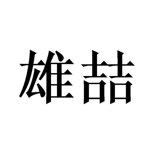 雄喆