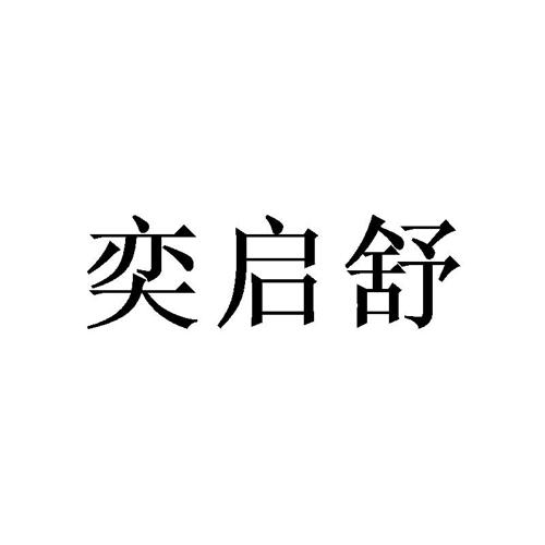 奕启舒