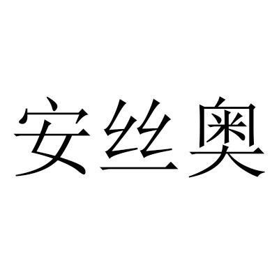 安丝奥