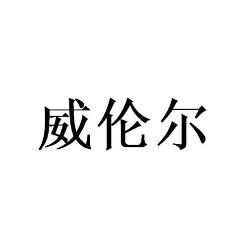 威伦尔