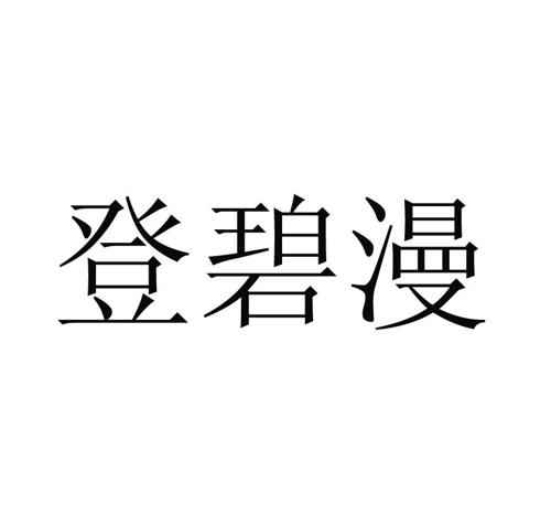 登碧漫