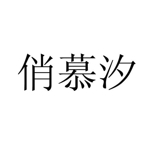 俏慕汐