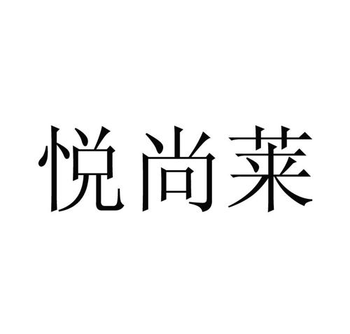 悦尚莱