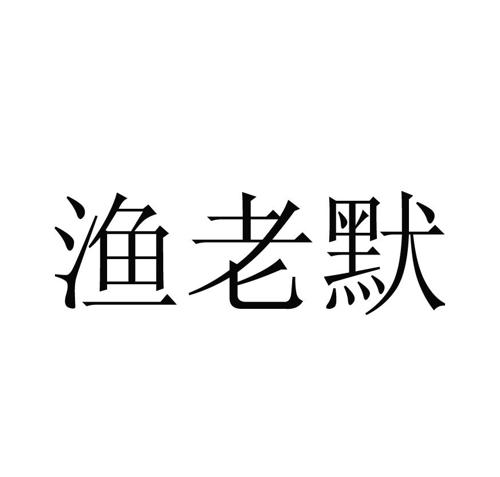 渔老默