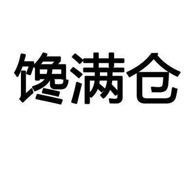 馋满仓