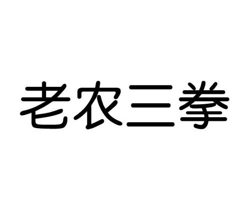 老农三拳