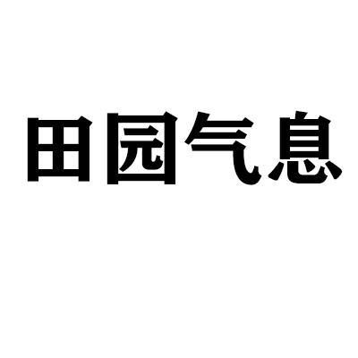 田园气息