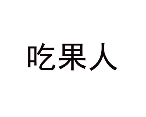 吃果人