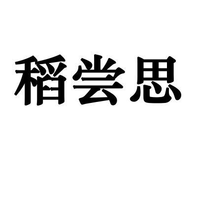 稻尝思