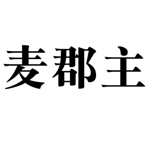 麦郡主