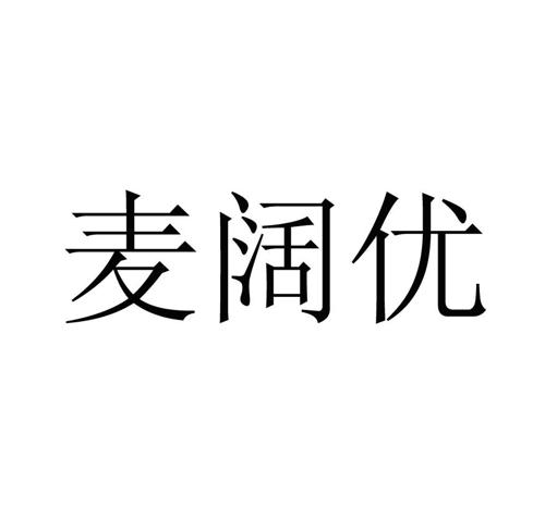 麦阔优