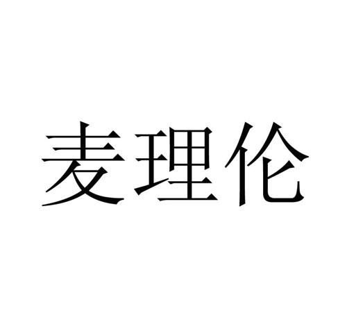 麦理伦