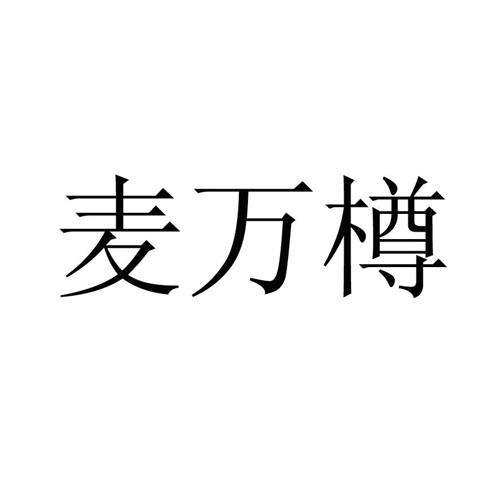 麦万樽