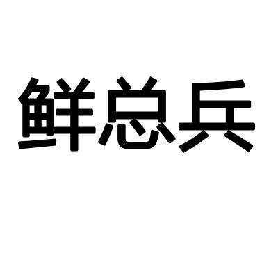 鲜总兵