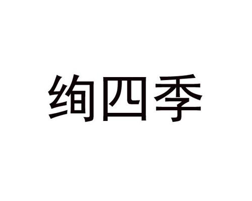 绚四季