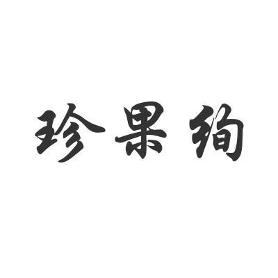 珍果绚