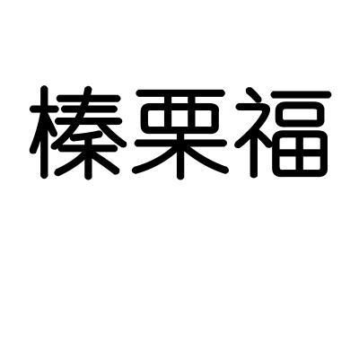 榛栗福