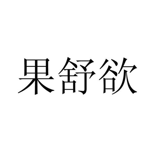 果舒欲