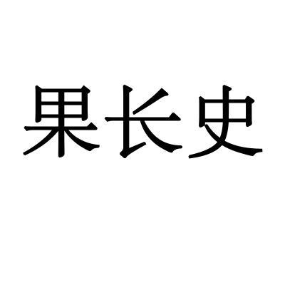 果长史