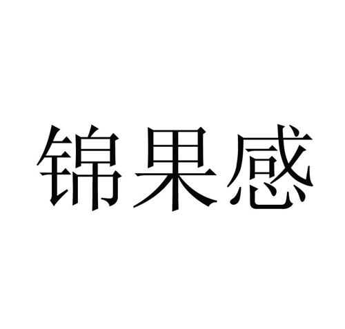 锦果感